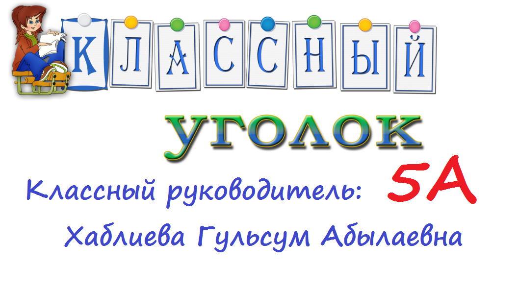 Классное Руководство Оформление Классного Уголка 4 Класс Классное Руководство Оформление Классного Уголка 4 Класс